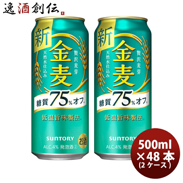 金麦 糖質75%off サントリー 500ml 48本 (2ケース) ギフト 父親 誕生日 プレゼント