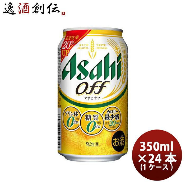 アサヒ オフ 350ml×24本 (1ケース) 本州送料無料 四国は+200円、九州・北海道は+500円、沖縄は+3000円ご注文後に加算 ギフト 父親 誕生..