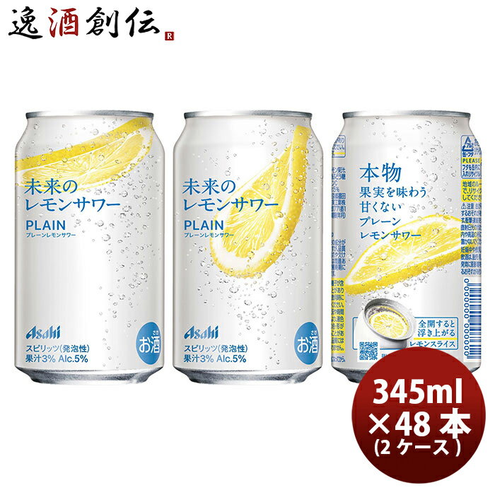 送料について、四国は別途200円、九州・北海道は別途500円、沖縄・離島は別途3000円 商品名 【首都圏・関信越/限定販売】チューハイ L 未来のレモンサワー プレーンレモンサワー缶 345ml 345ml × 2ケース / 48本 メーカー アサヒビール 容量/入数 345ml / 48本 Alc度数 0.05 原材料 ウオッカ（国内製造）、レモン果汁、乾燥レモン（レモン、ぶどう糖）／炭酸、酸味料 容器 賞味期限 製造から12か月 エリア限定商品 本製品は首都圏・関信越地区限定商品となります。 配送地域：東京都、埼玉県、千葉県、神奈川県、山梨県、茨城件、栃木県、群馬県、新潟県、長野県 商品説明 『未来のレモンサワー』は、レモンの味わいや香りを五感で体験できる新しいレモンサワーです。当社独自のフルオープン缶を使用することで、レモンスライスが浮き上がる様子とともにレモン由来の豊かな香りが楽しめます。そのまま食べることもできる本物のレモンスライスが入っているため、レモンの個体差や飲むタイミングにより1缶ごとに異なる味わいを感じることができます。サワー液に糖・香料不使用※3でレモンの自然なおいしさが味わえる「プレーンレモンサワー」