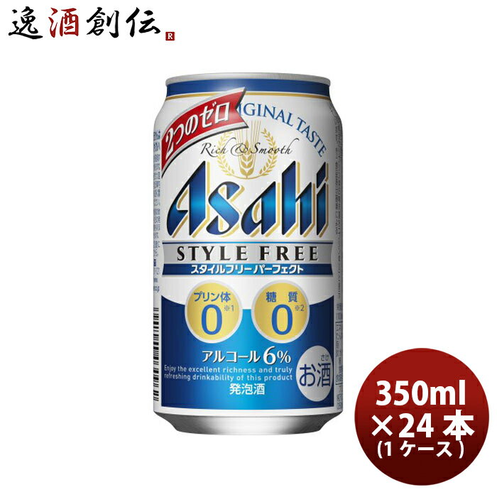 父の日 アサヒ スタイルフリー パーフェクト 缶 350m 24本 1ケース【ケース販売】 本州送料無料 四国は+200円 九州・北海道は+500円 沖縄は+3000円ご注文後に加算 ギフト 父親 誕生日 プレゼント