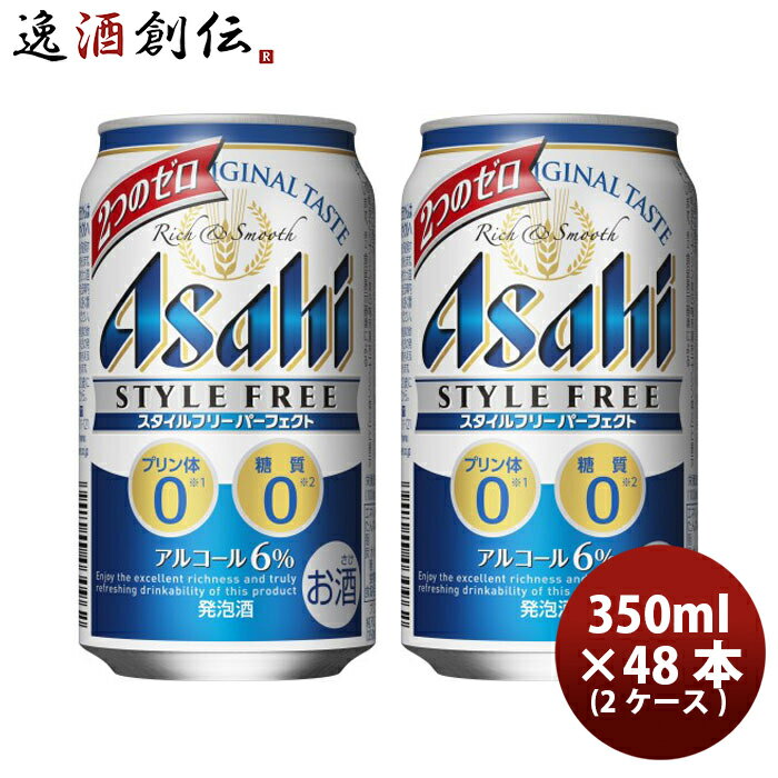 送料について、四国は別途200円、九州・北海道は別途500円、沖縄・離島は別途3000円 商品名 【新発売】6月1日〜2日お届け　アサヒ　スタイルフリー　パーフェクト　缶 (350m× 24本) × 2ケース メーカー アサヒビール株式会社 容量/入数 350ml / 48本 Alc度数 6% 原材料 麦芽エキス、ホップ、カラメル色素、アルコール、食物繊維、 米乳酸発酵液、酸味料、香料、乳化剤、調味料（アミノ酸） 容器 缶 特徴 ■「プリン体0」「糖質0」「人工甘味料0」「食物繊維入り」■スタイルフリーブランドならではの、すっきり爽快な後味■高めのアルコール度数6％による、しっかりとした満足感 備考 商品説明 「プリン体0」「糖質0」「人工甘味料0」「食物繊維入り」、4つの特長がうれしい発泡酒。スタイルフリーブランドならではのすっきり爽快な後味、高めのアルコール度数6％によるしっかりとした満足感を楽しむことのできる商品です。 ご用途 【父の日】【夏祭り】【お祭り】【縁日】【暑中見舞い】【お盆】【敬老の日】【ハロウィン】【七五三】【クリスマス】【お年玉】【お年賀】【バレンタイン】【ひな祭り】【ホワイトデー】【卒園・卒業】【入園・入学】【イースター】【送別会】【歓迎会】【謝恩会】【花見】【引越し】【新生活】【帰省】【こどもの日】【母の日】【景品】【パーティ】【イベント】【行事】【リフレッシュ】【プレゼント】【ギフト】【お祝い】【お返し】【お礼】【ご挨拶】【土産】【自宅用】【職場用】【誕生日会】【日持ち1週間以上】【1、2名向け】【3人から6人向け】【10名以上向け】 内祝い・お返し・お祝い 出産内祝い 結婚内祝い 新築内祝い 快気祝い 入学内祝い 結納返し 香典返し 引き出物 結婚式 引出物 法事 引出物 お礼 謝礼 御礼 お祝い返し 成人祝い 卒業祝い 結婚祝い 出産祝い 誕生祝い 初節句祝い 入学祝い 就職祝い 新築祝い 開店祝い 移転祝い 退職祝い 還暦祝い 古希祝い 喜寿祝い 米寿祝い 退院祝い 昇進祝い 栄転祝い 叙勲祝い その他ギフト法人向け プレゼント お土産 手土産 プチギフト お見舞 ご挨拶 引越しの挨拶 誕生日 バースデー お取り寄せ 開店祝い 開業祝い 周年記念 記念品 おもたせ 贈答品 挨拶回り 定年退職 転勤 来客 ご来場プレゼント ご成約記念 表彰 お父さん お母さん 兄弟 姉妹 子供 おばあちゃん おじいちゃん 奥さん 彼女 旦那さん 彼氏 友達 仲良し 先生 職場 先輩 後輩 同僚 取引先 お客様 20代 30代 40代 50代 60代 70代 80代 季節のギフトハレの日 1月 お年賀 正月 成人の日2月 節分 旧正月 バレンタインデー3月 ひな祭り ホワイトデー 卒業 卒園 お花見 春休み4月 イースター 入学 就職 入社 新生活 新年度 春の行楽5月 ゴールデンウィーク こどもの日 母の日6月 父の日7月 七夕 お中元 暑中見舞8月 夏休み 残暑見舞い お盆 帰省9月 敬老の日 シルバーウィーク お彼岸10月 孫の日 運動会 学園祭 ブライダル ハロウィン11月 七五三 勤労感謝の日12月 お歳暮 クリスマス 大晦日 冬休み 寒中見舞い