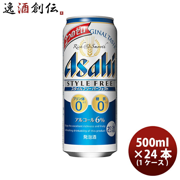 アサヒ スタイルフリー パーフェクト 缶 (500m× 24本) 1ケース【ケース販売】 本州送料無料 四国は+200円、九州・北海道は+500円、沖縄は+3000円ご注文後に加算 ギフト 父親 誕生日 プレゼント