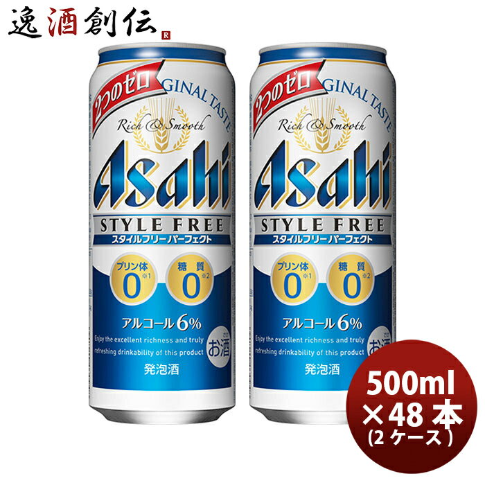 送料について、四国は別途200円、九州・北海道は別途500円、沖縄・離島は別途3000円 商品名 【新発売】6月1日〜2日お届け　アサヒ　スタイルフリー　パーフェクト　缶 (500m× 24本) × 2ケース メーカー アサヒビール株式会社 容量/入数 500ml / 48本 Alc度数 6% 原材料 麦芽エキス、ホップ、カラメル色素、アルコール、食物繊維、 米乳酸発酵液、酸味料、香料、乳化剤、調味料（アミノ酸） 容器 缶 特徴 ■「プリン体0」「糖質0」「人工甘味料0」「食物繊維入り」■スタイルフリーブランドならではの、すっきり爽快な後味■高めのアルコール度数6％による、しっかりとした満足感 備考 商品説明 「プリン体0」「糖質0」「人工甘味料0」「食物繊維入り」、4つの特長がうれしい発泡酒。スタイルフリーブランドならではのすっきり爽快な後味、高めのアルコール度数6％によるしっかりとした満足感を楽しむことのできる商品です。 ご用途 【父の日】【夏祭り】【お祭り】【縁日】【暑中見舞い】【お盆】【敬老の日】【ハロウィン】【七五三】【クリスマス】【お年玉】【お年賀】【バレンタイン】【ひな祭り】【ホワイトデー】【卒園・卒業】【入園・入学】【イースター】【送別会】【歓迎会】【謝恩会】【花見】【引越し】【新生活】【帰省】【こどもの日】【母の日】【景品】【パーティ】【イベント】【行事】【リフレッシュ】【プレゼント】【ギフト】【お祝い】【お返し】【お礼】【ご挨拶】【土産】【自宅用】【職場用】【誕生日会】【日持ち1週間以上】【1、2名向け】【3人から6人向け】【10名以上向け】 内祝い・お返し・お祝い 出産内祝い 結婚内祝い 新築内祝い 快気祝い 入学内祝い 結納返し 香典返し 引き出物 結婚式 引出物 法事 引出物 お礼 謝礼 御礼 お祝い返し 成人祝い 卒業祝い 結婚祝い 出産祝い 誕生祝い 初節句祝い 入学祝い 就職祝い 新築祝い 開店祝い 移転祝い 退職祝い 還暦祝い 古希祝い 喜寿祝い 米寿祝い 退院祝い 昇進祝い 栄転祝い 叙勲祝い その他ギフト法人向け プレゼント お土産 手土産 プチギフト お見舞 ご挨拶 引越しの挨拶 誕生日 バースデー お取り寄せ 開店祝い 開業祝い 周年記念 記念品 おもたせ 贈答品 挨拶回り 定年退職 転勤 来客 ご来場プレゼント ご成約記念 表彰 お父さん お母さん 兄弟 姉妹 子供 おばあちゃん おじいちゃん 奥さん 彼女 旦那さん 彼氏 友達 仲良し 先生 職場 先輩 後輩 同僚 取引先 お客様 20代 30代 40代 50代 60代 70代 80代 季節のギフトハレの日 1月 お年賀 正月 成人の日2月 節分 旧正月 バレンタインデー3月 ひな祭り ホワイトデー 卒業 卒園 お花見 春休み4月 イースター 入学 就職 入社 新生活 新年度 春の行楽5月 ゴールデンウィーク こどもの日 母の日6月 父の日7月 七夕 お中元 暑中見舞8月 夏休み 残暑見舞い お盆 帰省9月 敬老の日 シルバーウィーク お彼岸10月 孫の日 運動会 学園祭 ブライダル ハロウィン11月 七五三 勤労感謝の日12月 お歳暮 クリスマス 大晦日 冬休み 寒中見舞い