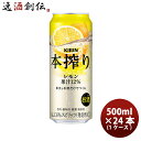 送料について、四国は別途200円、九州・北海道は別途500円、沖縄・離島は別途3000円 商品名 チューハイ キリン 麒麟 本搾り TM レモン 缶 500ml 24本 1ケース メーカー キリンビール 容量/入数 500ml / 24本 ...