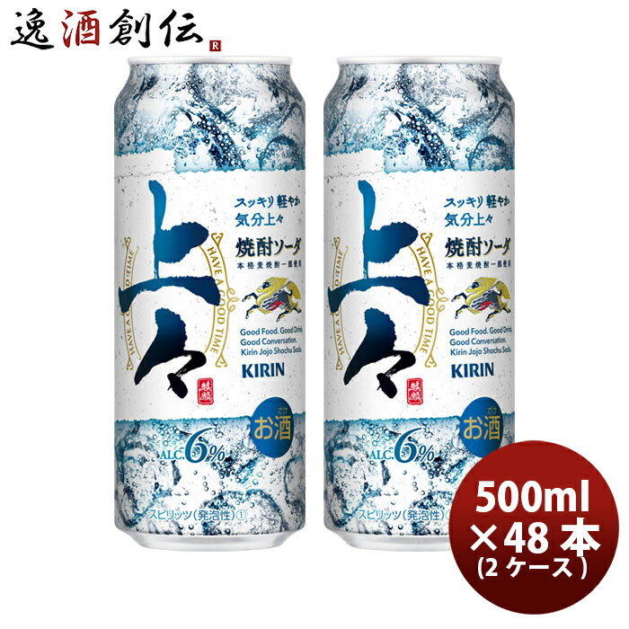 楽天逸酒創伝　楽天市場店缶チューハイ キリン 上々 焼酎ソーダ 500ml × 2ケース / 48本糖類ゼロ プリン体ゼロ 上々ソーダ お酒 酎ハイ のし・ギフト・サンプル各種対応不可