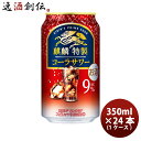 【5/5は逸酒創伝の日!最大200円OFFクーポン配布中♪】チューハイ キリン 麒麟特製コーラサワー 350ml × 1ケース / 24本 缶チューハイ 酎ハイ...