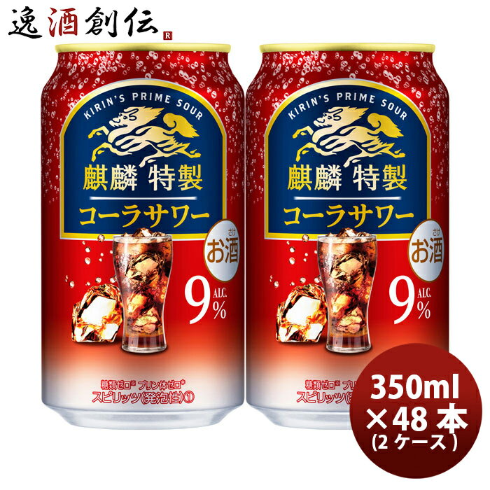 送料について、四国は別途200円、九州・北海道は別途500円、沖縄・離島は別途3000円 商品名 チューハイ キリン 麒麟特製コーラサワー 350ml × 2ケース / 48本 缶チューハイ 酎ハイ サワー メーカー キリンビール 容量/入数 350ml / 48本 Alc度数 0.09 原材料 ウオッカ（国内製造）、シトラスエキス/炭酸、酸味料、香料、カラメル色素、甘味料（アセスルファムK、スクラロース） 容器 缶 賞味期限 製造から12か月 備考 商品説明 麒麟特製 コーラサワーは、「柑橘うまみエキス」（特許取得済み）により味に深みを出し、アルコール9%でありながらも嫌なアルコール感がなく、飲みごたえと飲みやすさが両立した調和のとれた味覚を実現しました。爽やかな刺激の強炭酸と、スカッとした飲みごたえ。 ご用途 【父の日】【夏祭り】【お祭り】【縁日】【暑中見舞い】【お盆】【敬老の日】【ハロウィン】【七五三】【クリスマス】【お年玉】【お年賀】【バレンタイン】【ひな祭り】【ホワイトデー】【卒園・卒業】【入園・入学】【イースター】【送別会】【歓迎会】【謝恩会】【花見】【引越し】【新生活】【帰省】【こどもの日】【母の日】【景品】【パーティ】【イベント】【行事】【リフレッシュ】【プレゼント】【ギフト】【お祝い】【お返し】【お礼】【ご挨拶】【土産】【自宅用】【職場用】【誕生日会】【日持ち1週間以上】【1、2名向け】【3人から6人向け】【10名以上向け】 内祝い・お返し・お祝い 出産内祝い 結婚内祝い 新築内祝い 快気祝い 入学内祝い 結納返し 香典返し 引き出物 結婚式 引出物 法事 引出物 お礼 謝礼 御礼 お祝い返し 成人祝い 卒業祝い 結婚祝い 出産祝い 誕生祝い 初節句祝い 入学祝い 就職祝い 新築祝い 開店祝い 移転祝い 退職祝い 還暦祝い 古希祝い 喜寿祝い 米寿祝い 退院祝い 昇進祝い 栄転祝い 叙勲祝い その他ギフト法人向け プレゼント お土産 手土産 プチギフト お見舞 ご挨拶 引越しの挨拶 誕生日 バースデー お取り寄せ 開店祝い 開業祝い 周年記念 記念品 おもたせ 贈答品 挨拶回り 定年退職 転勤 来客 ご来場プレゼント ご成約記念 表彰 お父さん お母さん 兄弟 姉妹 子供 おばあちゃん おじいちゃん 奥さん 彼女 旦那さん 彼氏 友達 仲良し 先生 職場 先輩 後輩 同僚 取引先 お客様 20代 30代 40代 50代 60代 70代 80代 季節のギフトハレの日 1月 お年賀 正月 成人の日2月 節分 旧正月 バレンタインデー3月 ひな祭り ホワイトデー 卒業 卒園 お花見 春休み4月 イースター 入学 就職 入社 新生活 新年度 春の行楽5月 ゴールデンウィーク こどもの日 母の日6月 父の日7月 七夕 お中元 暑中見舞8月 夏休み 残暑見舞い お盆 帰省9月 敬老の日 シルバーウィーク お彼岸10月 孫の日 運動会 学園祭 ブライダル ハロウィン11月 七五三 勤労感謝の日12月 お歳暮 クリスマス 大晦日 冬休み 寒中見舞い