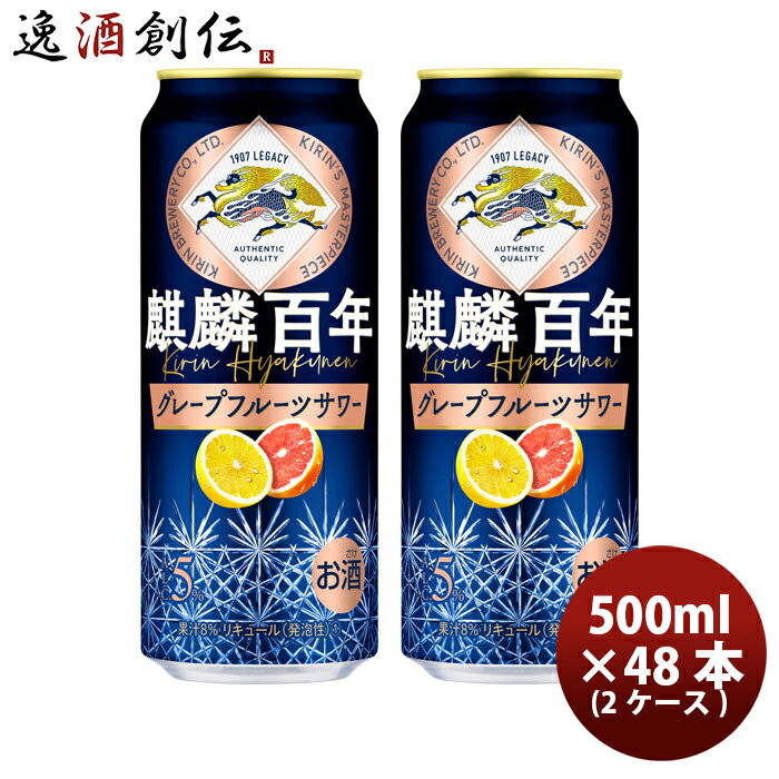 キリン 麒麟百年 グレープフルーツサワー 500ml × 48本 / 2ケース 缶 チューハイ リキュール 新発売 08..