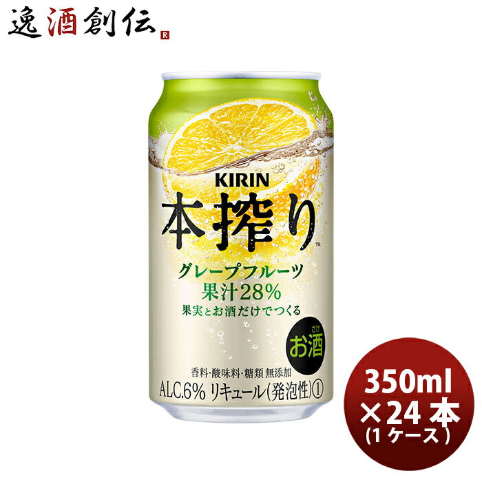 チューハイ キリン 麒麟 本搾りチューハイ グレープフルーツ 缶 350ml 24本 1ケース 本州送料無料 四国は+200円、九州・北海道は+500円、沖縄は+3000円ご注文時に加算 ギフト 父親 誕生日 プレゼント