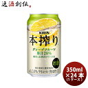 送料について、四国は別途200円、九州・北海道は別途500円、沖縄・離島は別途3000円 商品名 チューハイ キリン 麒麟 本搾りチューハイ グレープフルーツ 缶 350ml 24本 1ケース メーカー キリンビール 容量/入数 350ml / 24本 Alc度数 6% 原材料 グレープフルーツ、ウオッカ／炭酸 容器 缶 賞味期限 12ヶ月 備考 商品説明 たっぷり果汁とお酒だけでできている、リアルな果実ありのままのおいしさを楽しめるチューハイ。