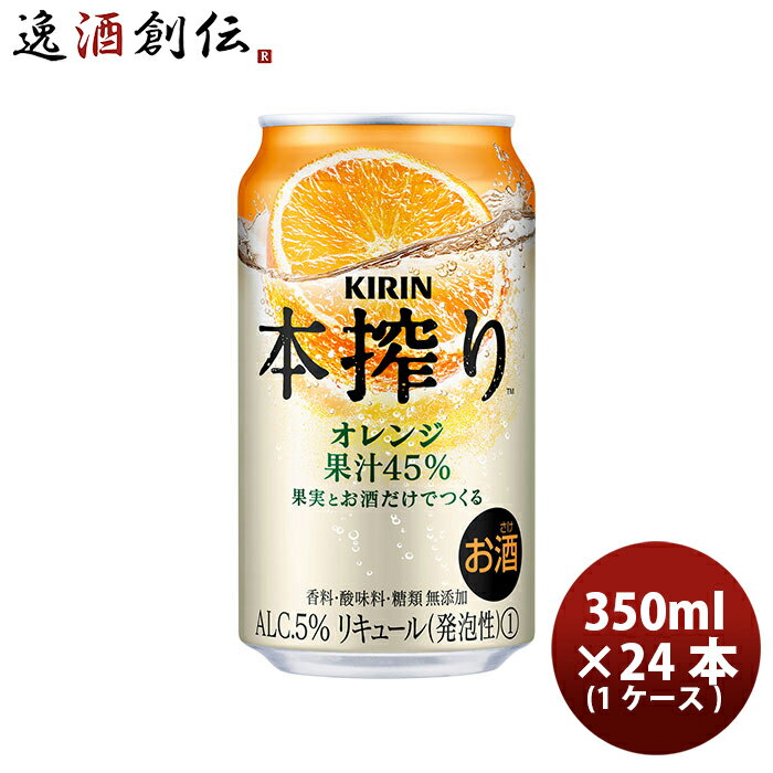 父の日 チューハイ 本搾り オレンジ キリン 350ml 24本 1ケース 本州送料無料 四国は+200円、九州・北海道は+500円、沖縄は+3000円ご注文後に加算 ギフト 父親 誕生日 プレゼント