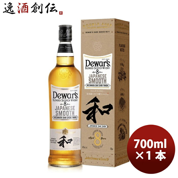 父の日 ビール W デュワーズ ジャパニーズスムース 8年 700ml 1本 新発売 05/23以降順次発送致しますデュワーズ サッポロビール ユニークカスクシリーズ ダブルエイジ製法 ミズナラ樽 お酒