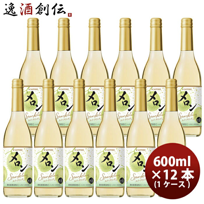 サッポロ メロンのワインスパークリング 600ml × 1ケース / 12本 瓶 スパークリングワイン 国産 のし・ギフト・サンプル各種対応不可