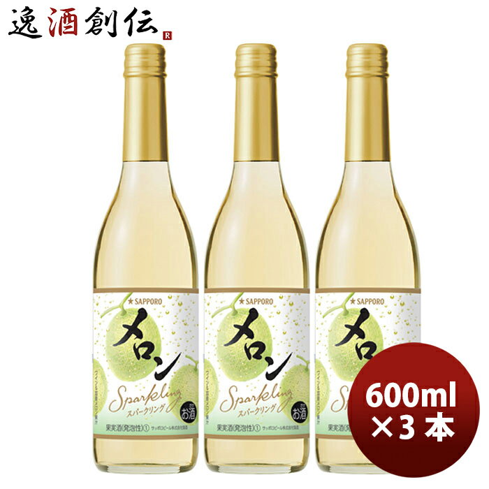 サッポロ メロンのワインスパークリング 600ml × 3本 瓶 スパークリングワイン 国産 既発売 のし・ギフト・サンプル各種対応不可