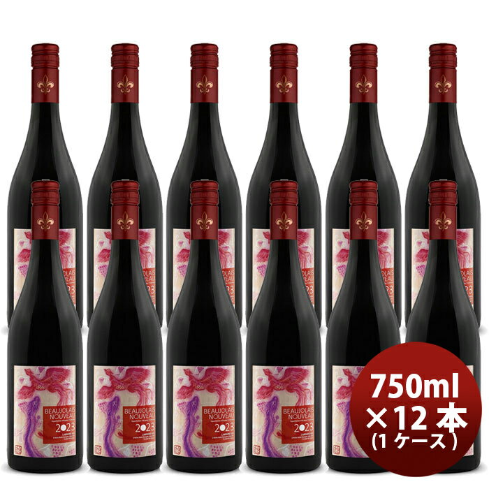 ラブレ・ロワ ボージョレ・ヌーボー 23 SC 750ml × 1ケース / 12本 11/16以降順次発送致します