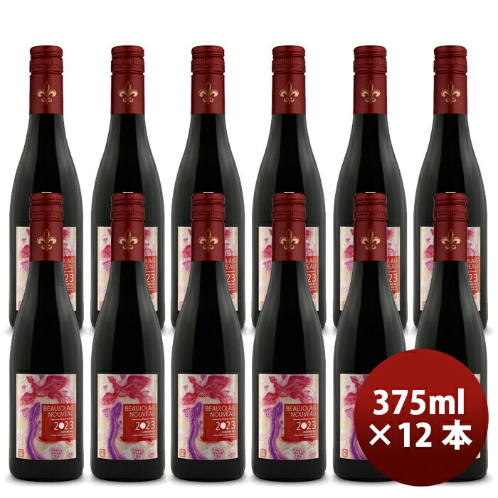 ラブレ・ロワ ボージョレ・ヌーボー 23 ハーフ SC 375ml 12本 11/16以降順次発送致します