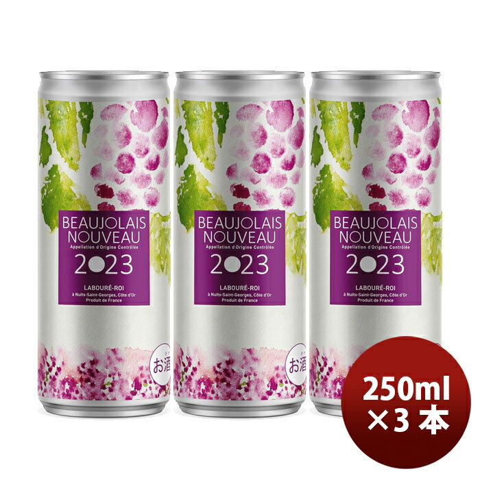 ラブレ・ロワ ボージョレ・ヌーボー 23 缶 250ml 3本 11/16以降順次発送致します