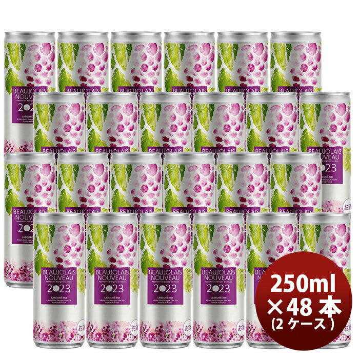 ラブレ・ロワ ボージョレ・ヌーボー 23 缶 250ml × 2ケース / 48本 11/16以降順次発送致します のし・ギフト・サンプル各種対応不可