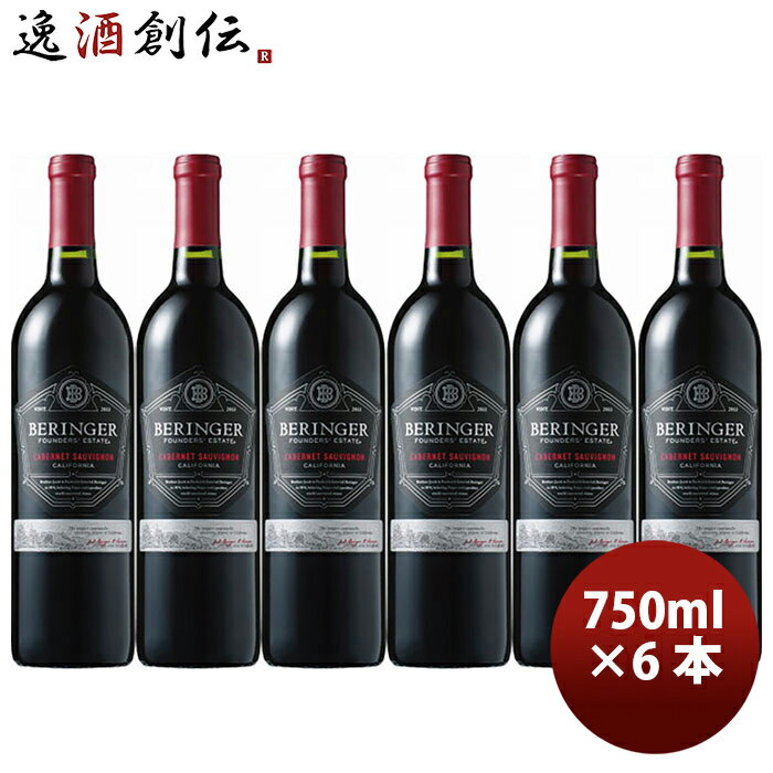 サッポロ ベリンジャー ファウンダース エステート カベルネ ソーヴィニヨン 750ml × 6本 赤ワイン 既発売