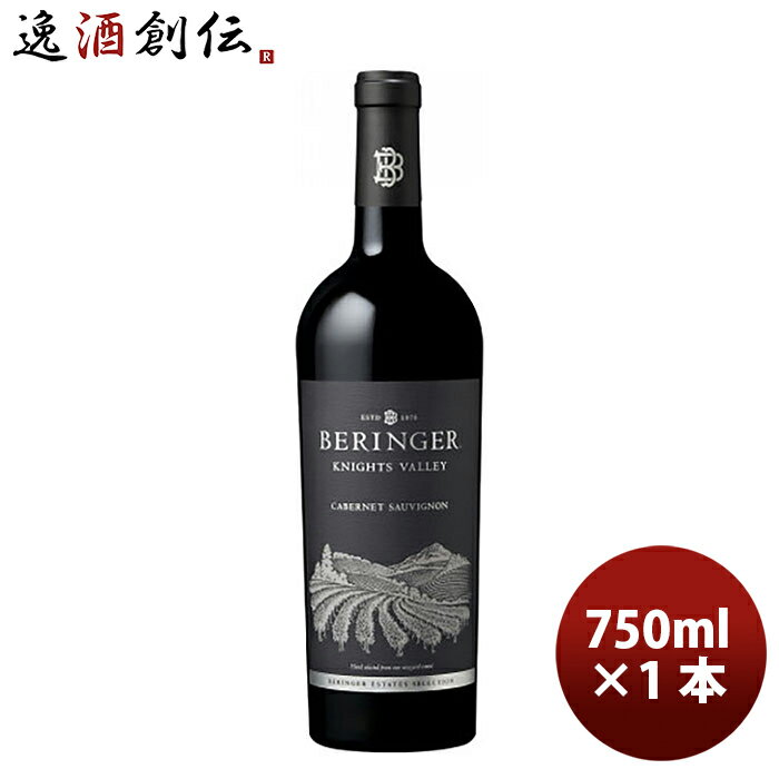 父の日 ベリンジャー ナイツ・ヴァレー カベルネソーヴィニヨン 750ml Beringer Vineyards Knights Valley Cabernet Sauvignon ギフト 父親 誕生日 プレゼント