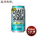 缶チューハイ サッポロ クラフトスパイスソーダ 350ml × 1ケース / 24本 チューハイ 缶 新発売 09/12以降順次発送致しますお酒 スピリ..