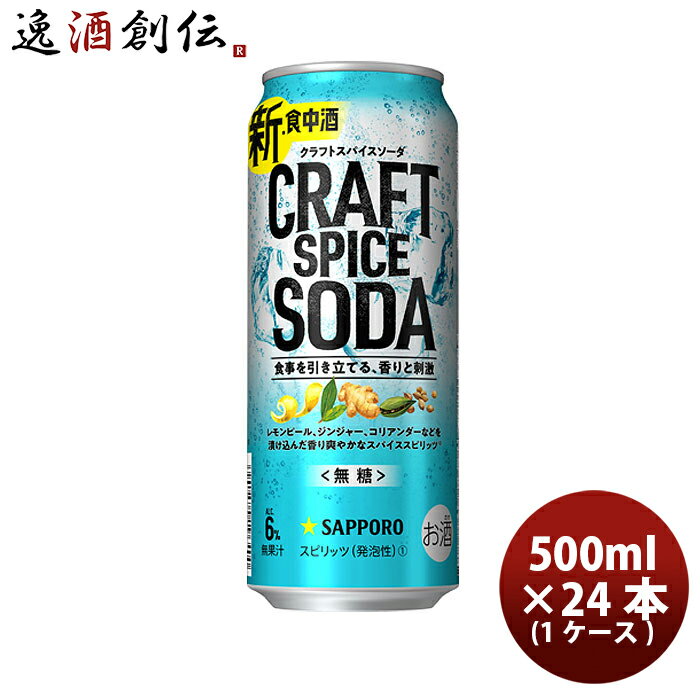 送料について、四国は別途200円、九州・北海道は別途500円、沖縄・離島は別途3000円 商品名 缶チューハイ サッポロ クラフトスパイスソーダ 500ml × 1ケース / 24本 チューハイ 缶 メーカー サッポロビール 容量/入数 500ml / 24本 Alc度数 6% 原材料 ウォッカ（国内製造）、スパイスミックス浸漬酒／炭酸、香料、酸味料 容器 缶 賞味期限 12か月 備考 商品説明 【商品コンセプト】食事を引き立てる、「甘くないおいしさ」の新・食中酒。食事に合う「甘くない」ではない、食事を引き立てる「甘くないおいしさ」を目指してつくり込んだ、新しいお酒です。その秘密は果汁ではなく、スパイスを使うこと。レモンピール、ジンジャー、コリアンダーなどを漬け込み、爽やかな風味を丁寧に引き出した 「スパイススピリッツ」を採用。炭酸でキレよく仕上げました。食事を引き立てる、爽やかな香りと心地よい刺激。食事の時間がもっとおいしくなる、無糖で実現した新しいおいしさをお楽しみください。【商品の特徴】食事を引き立てる、爽やかな香りと心地よい刺激の「甘くないおいしさ」。スパイススピリッツ一部使用、レモンピール、ジンジャー、コリアンダーなどスパイスを漬け込み、爽やかな風味を引き出したお酒。 ご用途 【父の日】【夏祭り】【お祭り】【縁日】【暑中見舞い】【お盆】【敬老の日】【ハロウィン】【七五三】【クリスマス】【お年玉】【お年賀】【バレンタイン】【ひな祭り】【ホワイトデー】【卒園・卒業】【入園・入学】【イースター】【送別会】【歓迎会】【謝恩会】【花見】【引越し】【新生活】【帰省】【こどもの日】【母の日】【景品】【パーティ】【イベント】【行事】【リフレッシュ】【プレゼント】【ギフト】【お祝い】【お返し】【お礼】【ご挨拶】【土産】【自宅用】【職場用】【誕生日会】【日持ち1週間以上】【1、2名向け】【3人から6人向け】【10名以上向け】 内祝い・お返し・お祝い 出産内祝い 結婚内祝い 新築内祝い 快気祝い 入学内祝い 結納返し 香典返し 引き出物 結婚式 引出物 法事 引出物 お礼 謝礼 御礼 お祝い返し 成人祝い 卒業祝い 結婚祝い 出産祝い 誕生祝い 初節句祝い 入学祝い 就職祝い 新築祝い 開店祝い 移転祝い 退職祝い 還暦祝い 古希祝い 喜寿祝い 米寿祝い 退院祝い 昇進祝い 栄転祝い 叙勲祝い その他ギフト法人向け プレゼント お土産 手土産 プチギフト お見舞 ご挨拶 引越しの挨拶 誕生日 バースデー お取り寄せ 開店祝い 開業祝い 周年記念 記念品 おもたせ 贈答品 挨拶回り 定年退職 転勤 来客 ご来場プレゼント ご成約記念 表彰 お父さん お母さん 兄弟 姉妹 子供 おばあちゃん おじいちゃん 奥さん 彼女 旦那さん 彼氏 友達 仲良し 先生 職場 先輩 後輩 同僚 取引先 お客様 20代 30代 40代 50代 60代 70代 80代 季節のギフトハレの日 1月 お年賀 正月 成人の日2月 節分 旧正月 バレンタインデー3月 ひな祭り ホワイトデー 卒業 卒園 お花見 春休み4月 イースター 入学 就職 入社 新生活 新年度 春の行楽5月 ゴールデンウィーク こどもの日 母の日6月 父の日7月 七夕 お中元 暑中見舞8月 夏休み 残暑見舞い お盆 帰省9月 敬老の日 シルバーウィーク お彼岸10月 孫の日 運動会 学園祭 ブライダル ハロウィン11月 七五三 勤労感謝の日12月 お歳暮 クリスマス 大晦日 冬休み 寒中見舞い