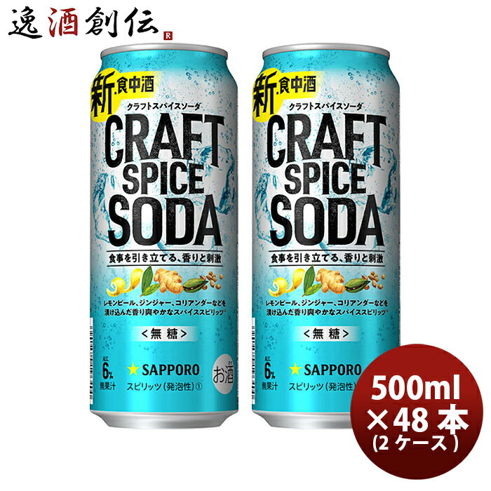 缶チューハイ サッポロ クラフトスパイスソーダ 500ml × 2ケース / 48本 缶 チューハイ まとめ買い 新発売 09/12以降順次発送致します..