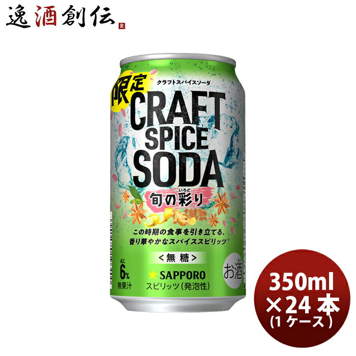 送料について、四国は別途200円、九州・北海道は別途500円、沖縄・離島は別途3000円 商品名 チューハイ S サッポロ クラフトスパイスソーダ 旬の彩り 缶 350 350ml × 1ケース / 24本 メーカー サッポロビール 容量/入数 350ml / 24本 Alc度数 6% 原材料 ウォッカ（国内製造）、スパイスミックス浸漬酒／炭酸、香料、酸味料 容器 缶 賞味期限 製造から12か月 備考 商品説明 ・オールスパイス、スターアニスを加えることで実現したスパイスの華やかな香りと炭酸の刺激が食事をグッと引き立てる。旬のおいしさ、新・食中酒。・オールスパイス、スターアニスなどを漬け込んだ香り華やかなスパイススピリッツを一部使用 ご用途 【父の日】【夏祭り】【お祭り】【縁日】【暑中見舞い】【お盆】【敬老の日】【ハロウィン】【七五三】【クリスマス】【お年玉】【お年賀】【バレンタイン】【ひな祭り】【ホワイトデー】【卒園・卒業】【入園・入学】【イースター】【送別会】【歓迎会】【謝恩会】【花見】【引越し】【新生活】【帰省】【こどもの日】【母の日】【景品】【パーティ】【イベント】【行事】【リフレッシュ】【プレゼント】【ギフト】【お祝い】【お返し】【お礼】【ご挨拶】【土産】【自宅用】【職場用】【誕生日会】【日持ち1週間以上】【1、2名向け】【3人から6人向け】【10名以上向け】 内祝い・お返し・お祝い 出産内祝い 結婚内祝い 新築内祝い 快気祝い 入学内祝い 結納返し 香典返し 引き出物 結婚式 引出物 法事 引出物 お礼 謝礼 御礼 お祝い返し 成人祝い 卒業祝い 結婚祝い 出産祝い 誕生祝い 初節句祝い 入学祝い 就職祝い 新築祝い 開店祝い 移転祝い 退職祝い 還暦祝い 古希祝い 喜寿祝い 米寿祝い 退院祝い 昇進祝い 栄転祝い 叙勲祝い その他ギフト法人向け プレゼント お土産 手土産 プチギフト お見舞 ご挨拶 引越しの挨拶 誕生日 バースデー お取り寄せ 開店祝い 開業祝い 周年記念 記念品 おもたせ 贈答品 挨拶回り 定年退職 転勤 来客 ご来場プレゼント ご成約記念 表彰 お父さん お母さん 兄弟 姉妹 子供 おばあちゃん おじいちゃん 奥さん 彼女 旦那さん 彼氏 友達 仲良し 先生 職場 先輩 後輩 同僚 取引先 お客様 20代 30代 40代 50代 60代 70代 80代 季節のギフトハレの日 1月 お年賀 正月 成人の日2月 節分 旧正月 バレンタインデー3月 ひな祭り ホワイトデー 卒業 卒園 お花見 春休み4月 イースター 入学 就職 入社 新生活 新年度 春の行楽5月 ゴールデンウィーク こどもの日 母の日6月 父の日7月 七夕 お中元 暑中見舞8月 夏休み 残暑見舞い お盆 帰省9月 敬老の日 シルバーウィーク お彼岸10月 孫の日 運動会 学園祭 ブライダル ハロウィン11月 七五三 勤労感謝の日12月 お歳暮 クリスマス 大晦日 冬休み 寒中見舞い