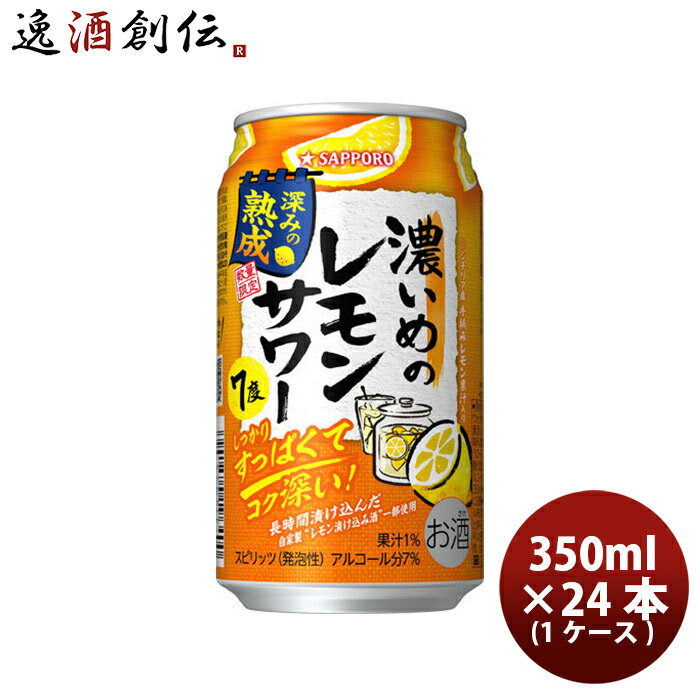 ビール チューハイ サッポロビール 濃いめのレモンサワー 深みの熟成 350ml × 1ケース / 24本 缶チューハイ レモンサワー お酒のサムネイル