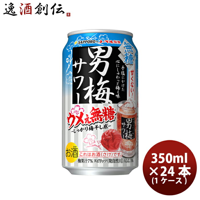 【5/16 01:59まで！エントリーでポイント7倍！お買い物マラソン期間中限定】缶チューハイ サッポロ 男梅サワー ウメぇ無糖 350ml × 1ケース / 24本 チューハイ 缶 新発売 お酒 無糖 チューハイ 人気 贈り物 プレゼント