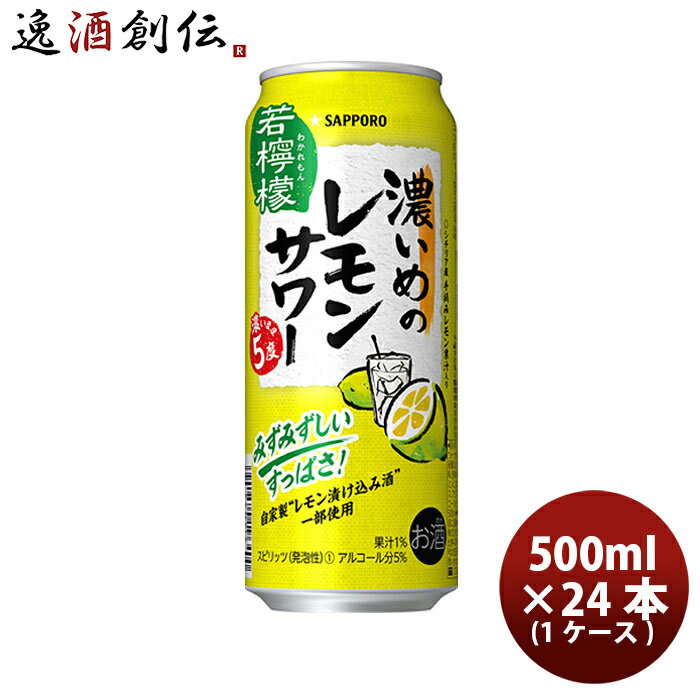 【5/16 01:59まで！エントリーでポイント7倍！お買い物マラソン期間中限定】サッポロ 濃いめのレモンサワー 若檸檬 6缶パック 500ml × 1ケース / 24本 缶チューハイ 既発売 レモンサワー 酎ハイ レモンサワー ケース販売 お酒