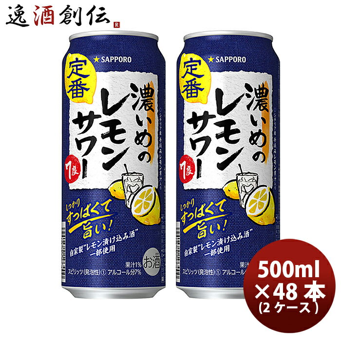 【5/16 01:59まで！エントリーでポイント7倍！お買い物マラソン期間中限定】サッポロ 濃いめのレモンサワー 500ml × 2ケース / 48本 缶チューハイ 既発売 レモンサワー 酎ハイ レモンサワー ケース販売 まとめ買い お酒 のし・ギフト・サンプル各種対応不可