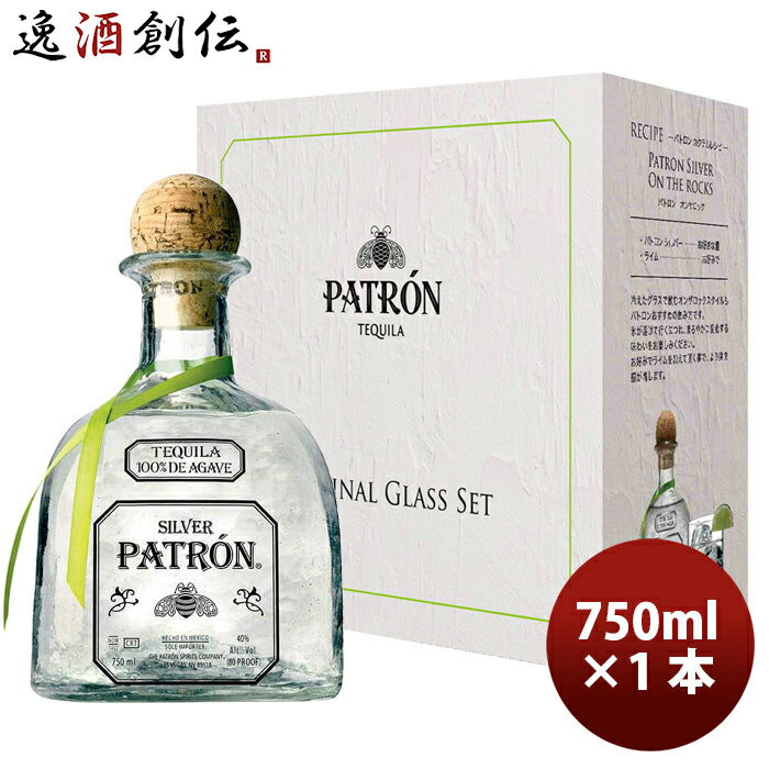 父の日 ビール おまけつき テキーラ パトロン シルバー 750ml × 1本 ロックグラス付き ギフトセット バカルディジャパン サッポロビール お酒