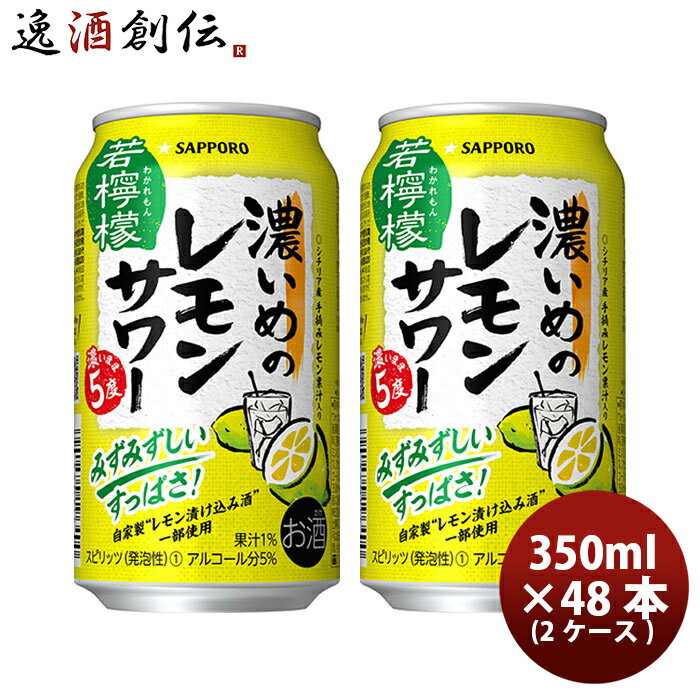 【5/16 01:59まで！エントリーでポイント7倍！お買い物マラソン期間中限定】サッポロ 濃いめのレモンサワー 若檸檬 350ml × 2ケース / 48本 缶チューハイ 既発売 レモンサワー 酎ハイ レモンサワー ケース販売 まとめ買い お酒 のし・ギフト・サンプル各種対応不可