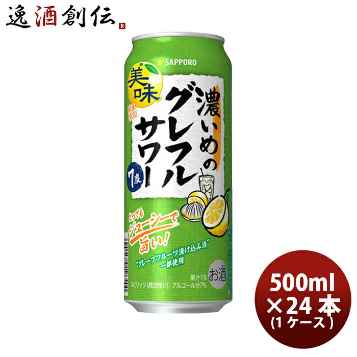 父の日 缶チューハイ サッポロ 濃いめのグレフルサワー 500ml × 1ケース / 24本 ロング缶 グレープフルーツサワー 酎ハイ 期間限定 10/03以降順次発送致します