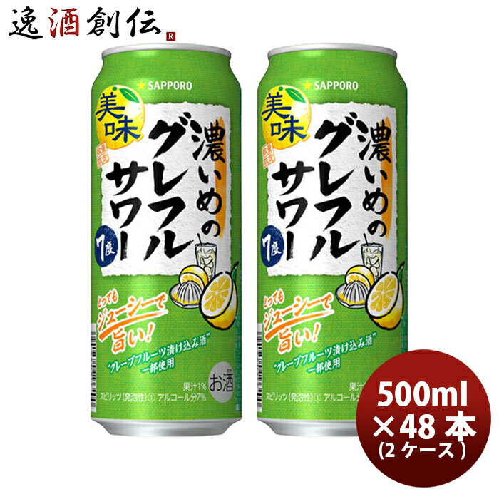 缶チューハイ サッポロ 濃いめのグレフルサワー 500ml × 2ケース / 48本 ロング缶 グレープフルーツサワー 酎ハイ のし・ギフト対応不可のサムネイル
