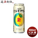 【お買い物マラソン期間中限定！エントリーでポイント5倍！】サッポロ ニッポンのシン レモンサワー 500ml × 24本/1ケース シンレモンサワー 缶チューハイ 新発売 3/22以降順次発送致しますお酒 まとめ買い ケース販売