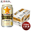 おまけつき サッポロ ゴールドスター 350ml ×48本 / 1ケース(48本入り) 景品付 キッチンセット 発泡酒 缶 期間限定 お酒 発泡酒 リキュール 人気 贈り物 プレゼント のし・ギフト・サンプル各種対応不可