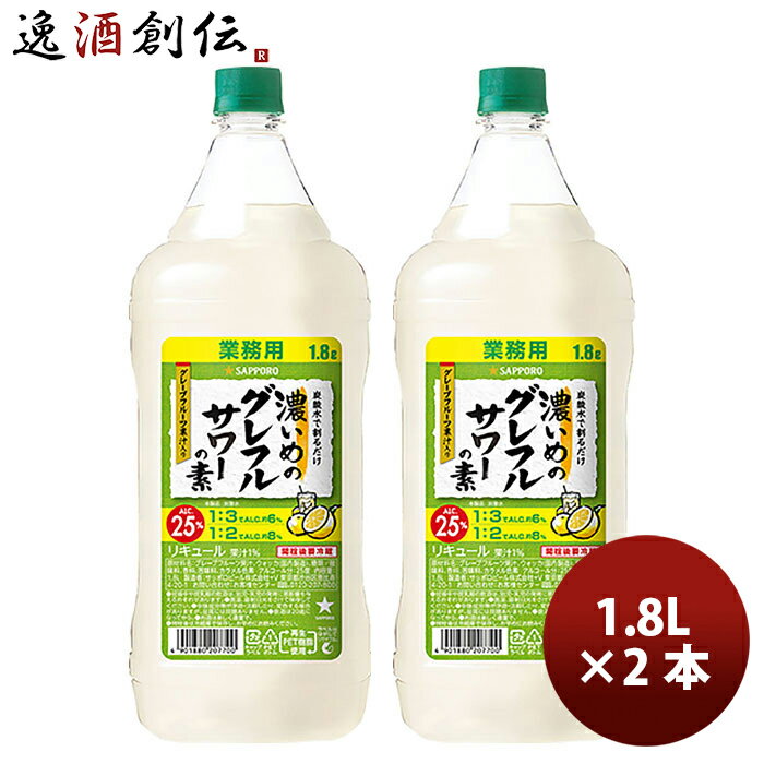 サッポロ 濃いめのグレフルサワーの素 1.8L × 2本 リキュール お酒 1800ml ペットボトル 新発売 3/14以..