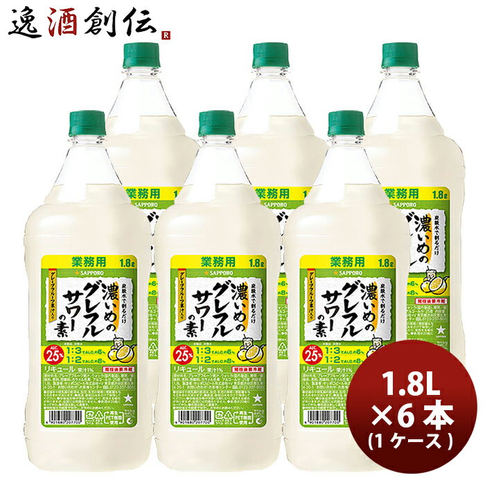 サッポロ 濃いめのグレフルサワーの素 1.8L × 1ケース / 6本 リキュール お酒 1800ml ペットボトル 新..