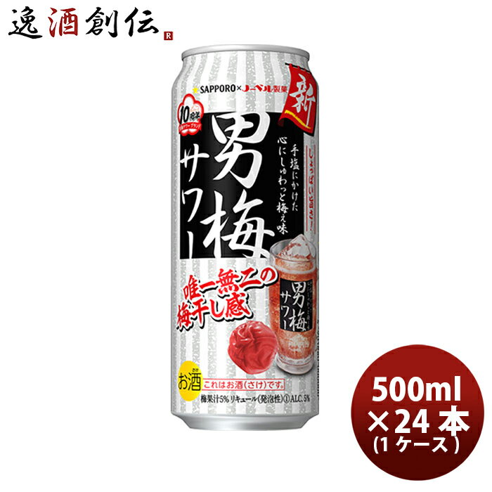 父の日 サッポロ チューハイ 男梅サワー 缶 500ml (1ケース / 24本) リニューアル缶チューハイ サワー おとこうめ