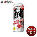 サッポロ チューハイ 男梅サワー 缶 500ml (1ケース / 24本) リニューアル缶チューハイ サワー おとこうめサワー 酎ハイ RTD