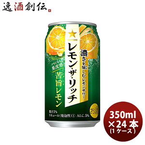 サッポロ レモン ザ リッチ 苦旨レモン 350ml 24本 / 1ケース 缶チューハイ 既発売 レモンサワー 酎ハイ レモンサワー ケース販売 お酒