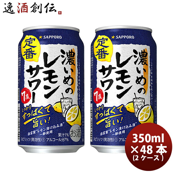 送料について、四国は別途200円、九州・北海道は別途500円、沖縄・離島は別途3000円 商品名 サッポロ 濃いめのレモンサワー 6缶パック 350ml × 2ケース / 48本 缶チューハイ メーカー サッポロビール 容量/入数 350ml / 48本 Alc度数 7% 原材料 レモン果汁、ウォッカ（国内製造）、レモン浸漬酒／酸味料、炭酸、香料、甘味料（スクラロース、アセスルファムK）、酸化防止剤（ビタミンC） 容器 缶 賞味期限 12か月 備考 商品説明 レモンにこだわった、レモン味が濃いめのレモンサワー。シチリア産手摘みレモン果汁と、じっくりと漬け込んだ自家製レモン漬け込み酒を一部使用した爽やかな香りとしっかりすっぱい味わいの、レモン味「濃いめ」のレモンサワー。満足感のある濃いめのレモン味を、お食事と一緒にお楽しみください。シチリア産手摘みレモン果汁と、じっくりと漬け込んだ自家製レモン漬け込み酒を一部使用した爽やかな香りとしっかりすっぱい味わいの、レモン味「濃いめ」のレモンサワー。 ご用途 【父の日】【夏祭り】【お祭り】【縁日】【暑中見舞い】【お盆】【敬老の日】【ハロウィン】【七五三】【クリスマス】【お年玉】【お年賀】【バレンタイン】【ひな祭り】【ホワイトデー】【卒園・卒業】【入園・入学】【イースター】【送別会】【歓迎会】【謝恩会】【花見】【引越し】【新生活】【帰省】【こどもの日】【母の日】【景品】【パーティ】【イベント】【行事】【リフレッシュ】【プレゼント】【ギフト】【お祝い】【お返し】【お礼】【ご挨拶】【土産】【自宅用】【職場用】【誕生日会】【日持ち1週間以上】【1、2名向け】【3人から6人向け】【10名以上向け】 内祝い・お返し・お祝い 出産内祝い 結婚内祝い 新築内祝い 快気祝い 入学内祝い 結納返し 香典返し 引き出物 結婚式 引出物 法事 引出物 お礼 謝礼 御礼 お祝い返し 成人祝い 卒業祝い 結婚祝い 出産祝い 誕生祝い 初節句祝い 入学祝い 就職祝い 新築祝い 開店祝い 移転祝い 退職祝い 還暦祝い 古希祝い 喜寿祝い 米寿祝い 退院祝い 昇進祝い 栄転祝い 叙勲祝い その他ギフト法人向け プレゼント お土産 手土産 プチギフト お見舞 ご挨拶 引越しの挨拶 誕生日 バースデー お取り寄せ 開店祝い 開業祝い 周年記念 記念品 おもたせ 贈答品 挨拶回り 定年退職 転勤 来客 ご来場プレゼント ご成約記念 表彰 お父さん お母さん 兄弟 姉妹 子供 おばあちゃん おじいちゃん 奥さん 彼女 旦那さん 彼氏 友達 仲良し 先生 職場 先輩 後輩 同僚 取引先 お客様 20代 30代 40代 50代 60代 70代 80代 季節のギフトハレの日 1月 お年賀 正月 成人の日2月 節分 旧正月 バレンタインデー3月 ひな祭り ホワイトデー 卒業 卒園 お花見 春休み4月 イースター 入学 就職 入社 新生活 新年度 春の行楽5月 ゴールデンウィーク こどもの日 母の日6月 父の日7月 七夕 お中元 暑中見舞8月 夏休み 残暑見舞い お盆 帰省9月 敬老の日 シルバーウィーク お彼岸10月 孫の日 運動会 学園祭 ブライダル ハロウィン11月 七五三 勤労感謝の日12月 お歳暮 クリスマス 大晦日 冬休み 寒中見舞い