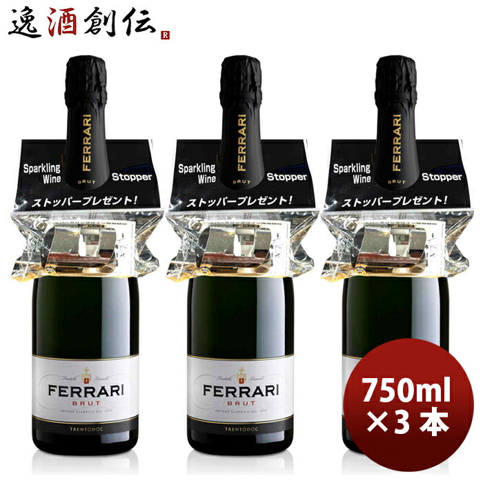 景品付き 750ml スパークリングワイン フェッラーリ ブリュット（ストッパー付） 750ml × 3本 イタリア 辛口ワイン 発泡性 果実酒 辛口 おまけつき 既発売