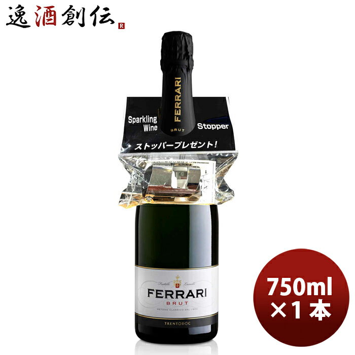 景品付き 750ml スパークリングワイン フェッラーリ ブリュット（ストッパー付） 750ml × 1本 イタリア 辛口ワイン 発泡性 果実酒 イタリア 辛口 おまけつき 既発売