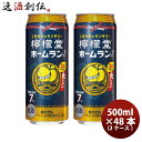 チューハイ 檸檬堂 うまさ濃厚レモンサワー 鬼レモン ホームラン缶 7％ 500ml × 2ケース / 48本 缶チューハイ お酒 コカ・コーラ のし・ギフト・サンプル各種対応不可