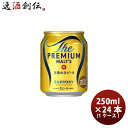 楽天逸酒創伝　楽天市場店ザ・プレミアム・モルツ 250ml 24本 1ケース サントリー プレモル ※3月～4月にかけて新旧切り替え中 本州送料無料 四国は+200円、九州・北海道は+500円、沖縄は+3000円ご注文後に加算 ギフト 父親 誕生日 プレゼント