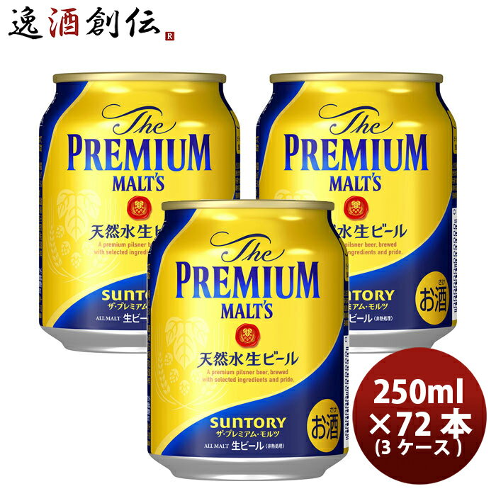 ザ・プレミアム・モルツ 250ml 24本×3ケース(72本) サントリー プレモル