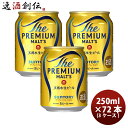 楽天逸酒創伝　楽天市場店【5/9 20:00～ ポイント7倍！お買い物マラソン期間中限定】ザ・プレミアム・モルツ 250ml 24本×3ケース（72本） サントリー プレモル 本州送料無料 四国は+200円、九州・北海道は+500円、沖縄は+3000円ご注文時に加算